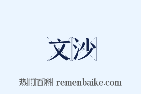 文沙是什么意思的图片